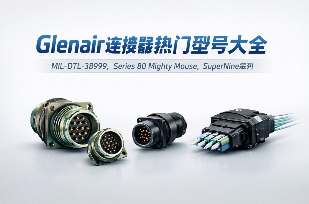 Glenair連接器